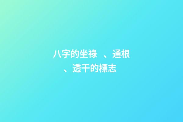 八字的坐祿、通根、透干的標志
